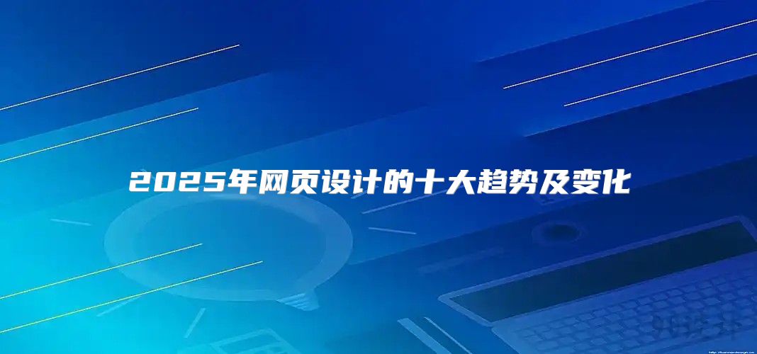 2025年网页设计的十大趋势及变化