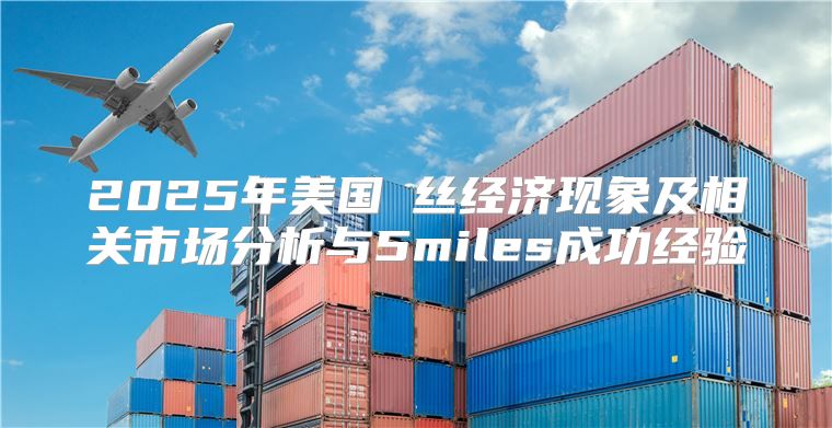 2025年美国屌丝经济现象及相关市场分析与5miles成功经验