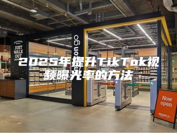 2025年提升TikTok视频曝光率的方法