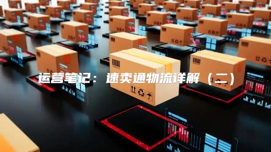 运营笔记：速卖通物流详解二
