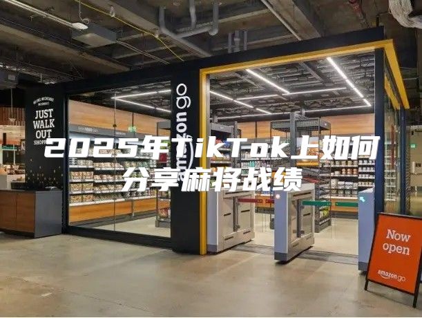 2025年TikTok上如何分享麻将战绩