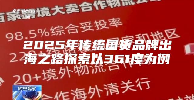 2025年传统国货品牌出海之路探索以361度为例
