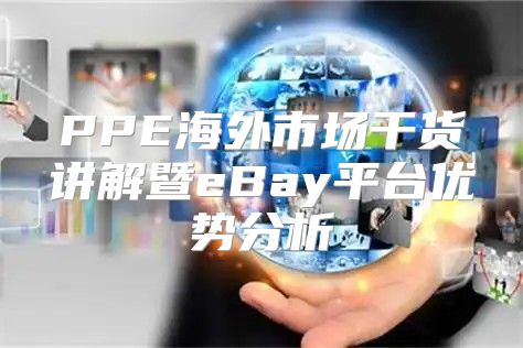 PPE海外市场干货讲解暨eBay平台优势分析