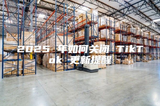 2025 年如何关闭 TikTok 更新提醒