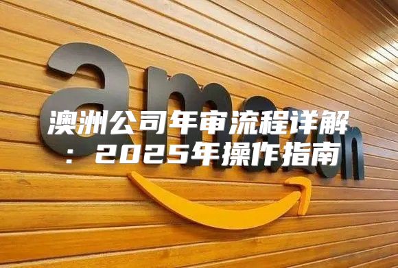 澳洲公司年审流程详解：2025年操作指南