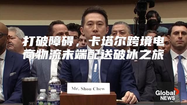 打破障碍，卡塔尔跨境电商物流末端配送破冰之旅！