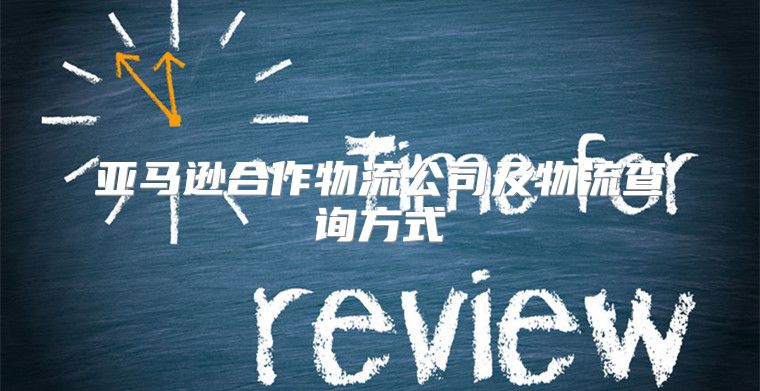 亚马逊合作物流公司及物流查询方式