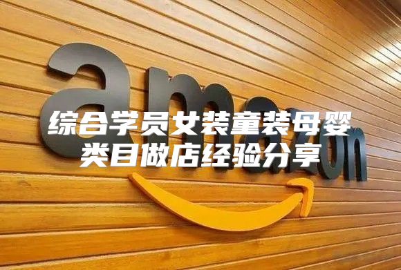 综合学员女装童装母婴类目做店经验分享