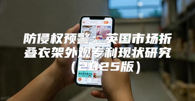 防侵权预警：英国市场折叠衣架外观专利现状研究2025版