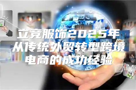 立竞服饰2025年从传统外贸转型跨境电商的成功经验
