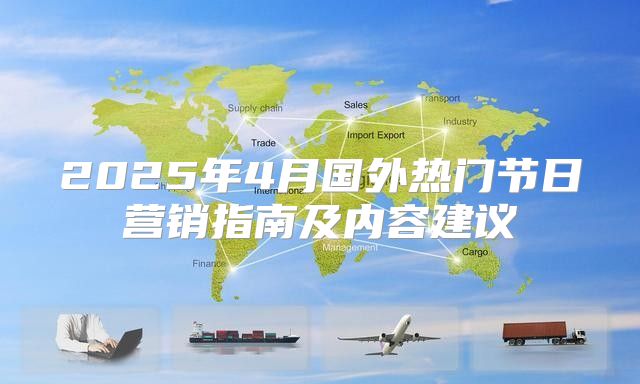 2025年4月国外热门节日营销指南及内容建议