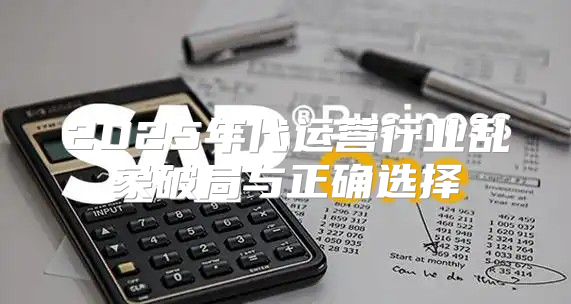 2025年代运营行业乱象破局与正确选择