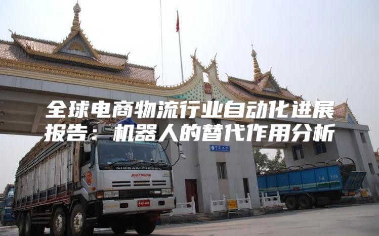 全球电商物流行业自动化进展报告：机器人的替代作用分析