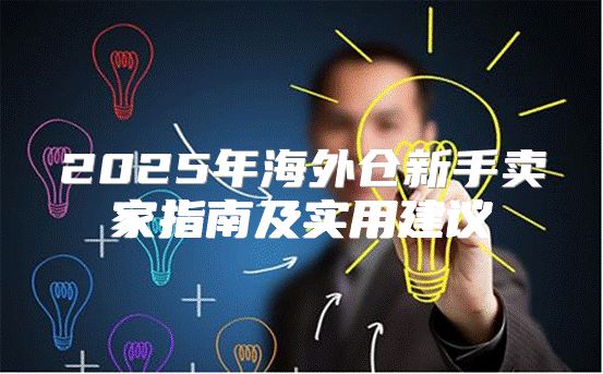 2025年海外仓新手卖家指南及实用建议