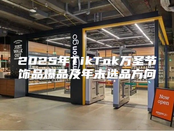 2025年TikTok万圣节饰品爆品及年末选品方向