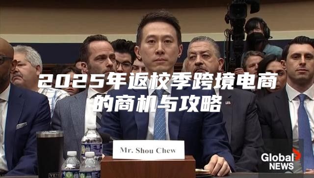 2025年返校季跨境电商的商机与攻略