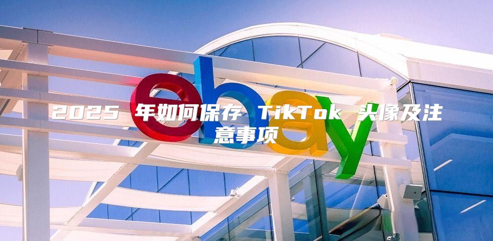 2025 年如何保存 TikTok 头像及注意事项