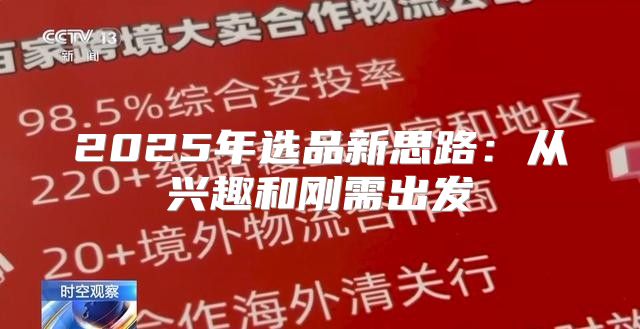 2025年选品新思路：从兴趣和刚需出发
