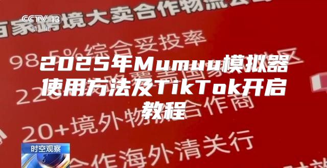2025年Mumuu模拟器使用方法及TikTok开启教程