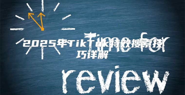 2025年TikTok特效搜索技巧详解