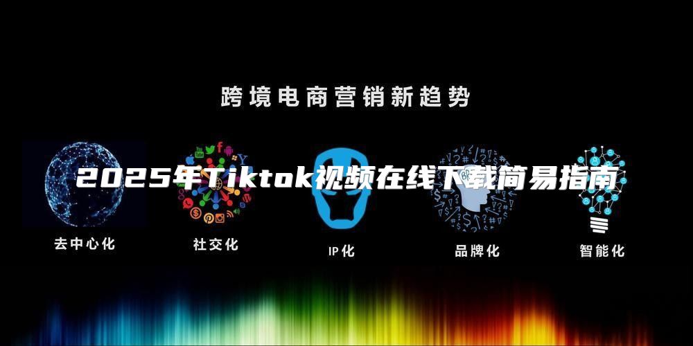 2025年Tiktok视频在线下载简易指南