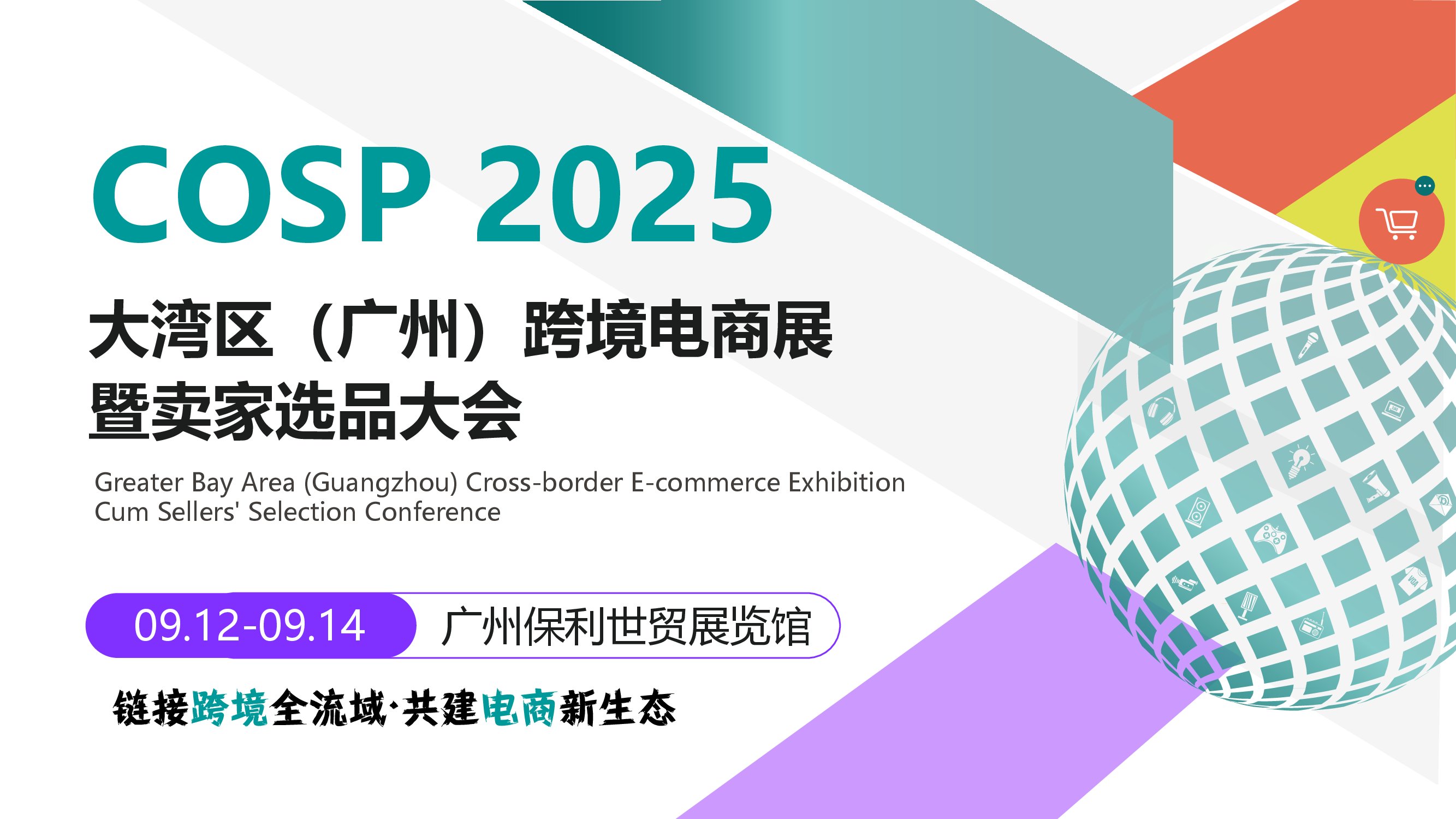 2025大湾区广州跨境电商展暨卖家选品大会