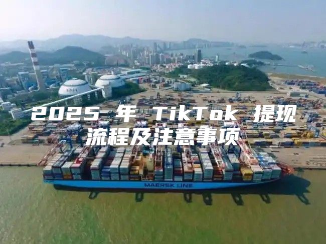 2025 年 TikTok 提现流程及注意事项