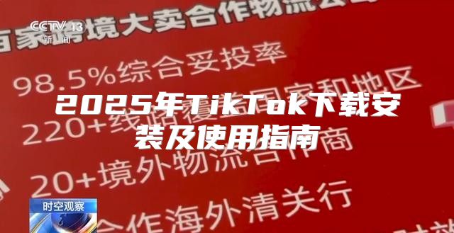 2025年TikTok下载安装及使用指南