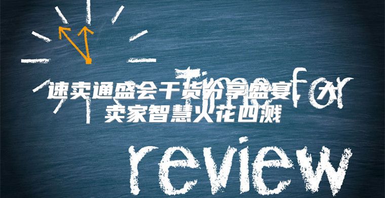 速卖通盛会干货分享盛宴，大卖家智慧火花四溅