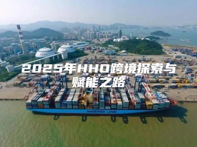 2025年HHO跨境探索与赋能之路