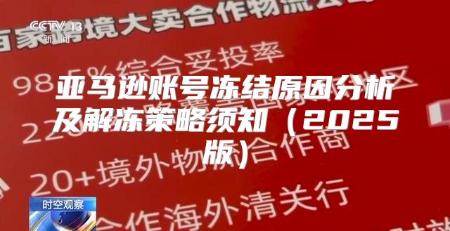 亚马逊账号冻结原因分析及解冻策略须知2025版