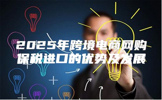 2025年跨境电商网购保税进口的优势及发展