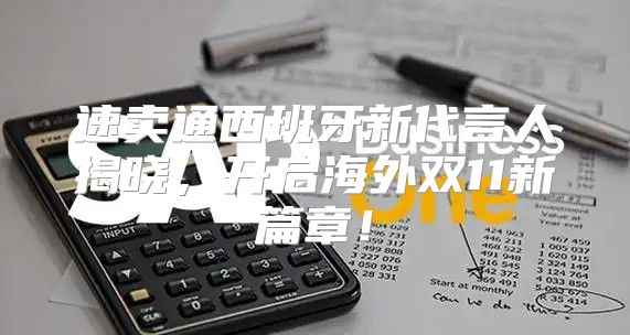 速卖通西班牙新代言人揭晓，开启海外双11新篇章！
