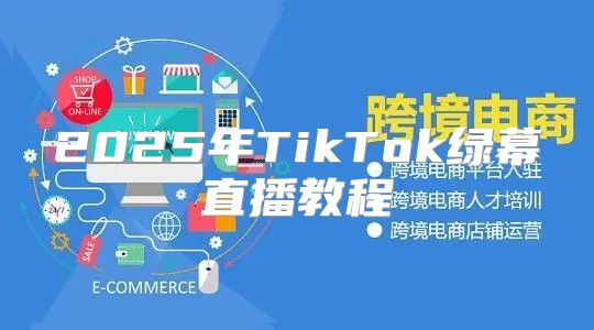 2025年TikTok绿幕直播教程