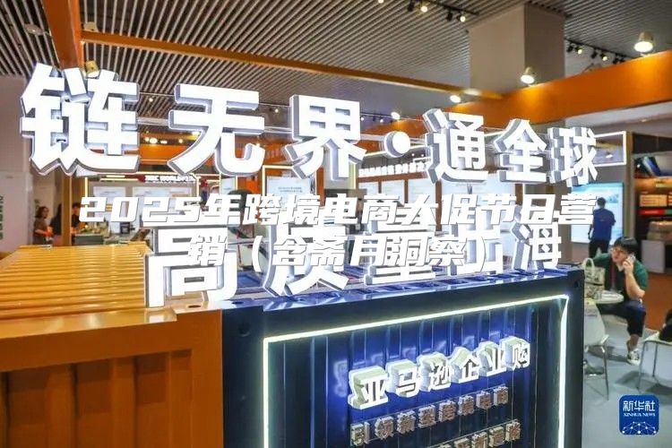 2025年跨境电商大促节日营销含斋月洞察