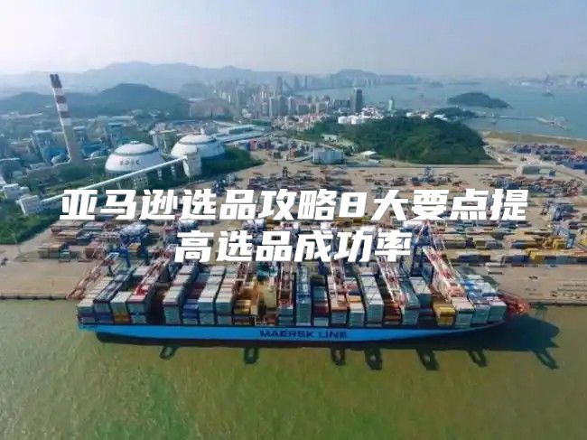 亚马逊选品攻略8大要点提高选品成功率