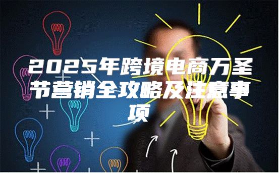 2025年跨境电商万圣节营销全攻略及注意事项