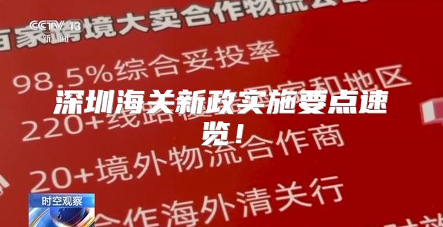 深圳海关新政实施要点速览！