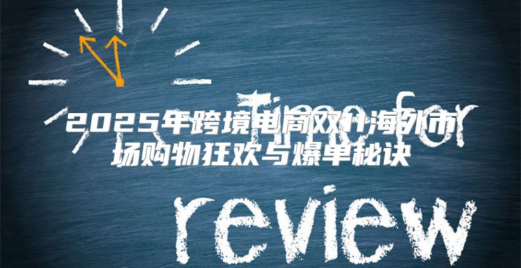 2025年跨境电商双11海外市场购物狂欢与爆单秘诀