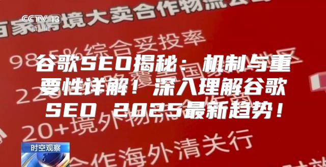 谷歌SEO揭秘：机制与重要性详解！深入理解谷歌SEO 2025最新趋势！