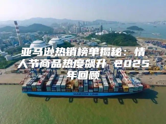 亚马逊热销榜单揭秘：情人节商品热度飙升 2025年回顾