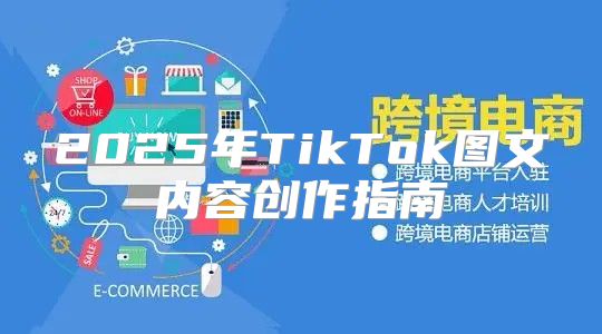 2025年TikTok图文内容创作指南