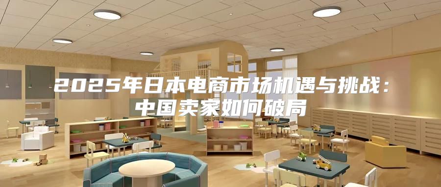 2025年日本电商市场机遇与挑战：中国卖家如何破局