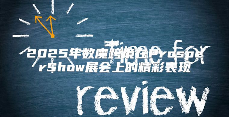 2025年数魔跨境在ProsperShow展会上的精彩表现