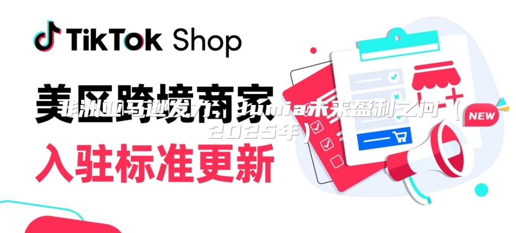 非洲亚马逊发力，Jumia未来盈利之问2025年