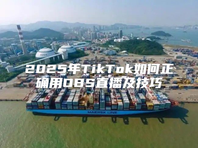2025年TikTok如何正确用OBS直播及技巧