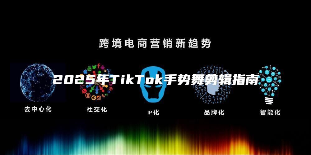 2025年TikTok手势舞剪辑指南