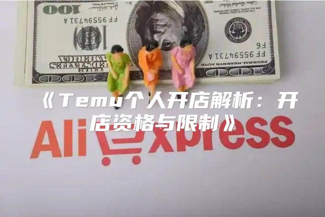 Temu个人开店解析：开店资格与限制