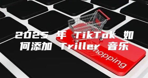 2025 年 TikTok 如何添加 Triller 音乐
