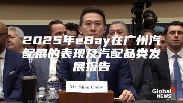 2025年eBay在广州汽配展的表现及汽配品类发展报告